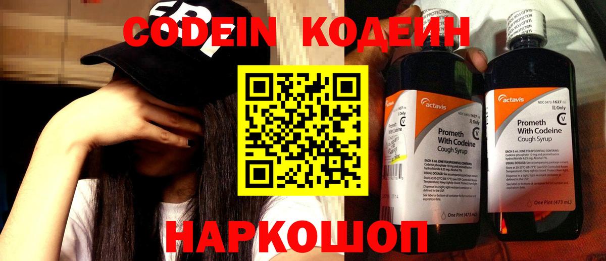 Кодеин Purple Drank  Вход с VPN  Ростов Великий 